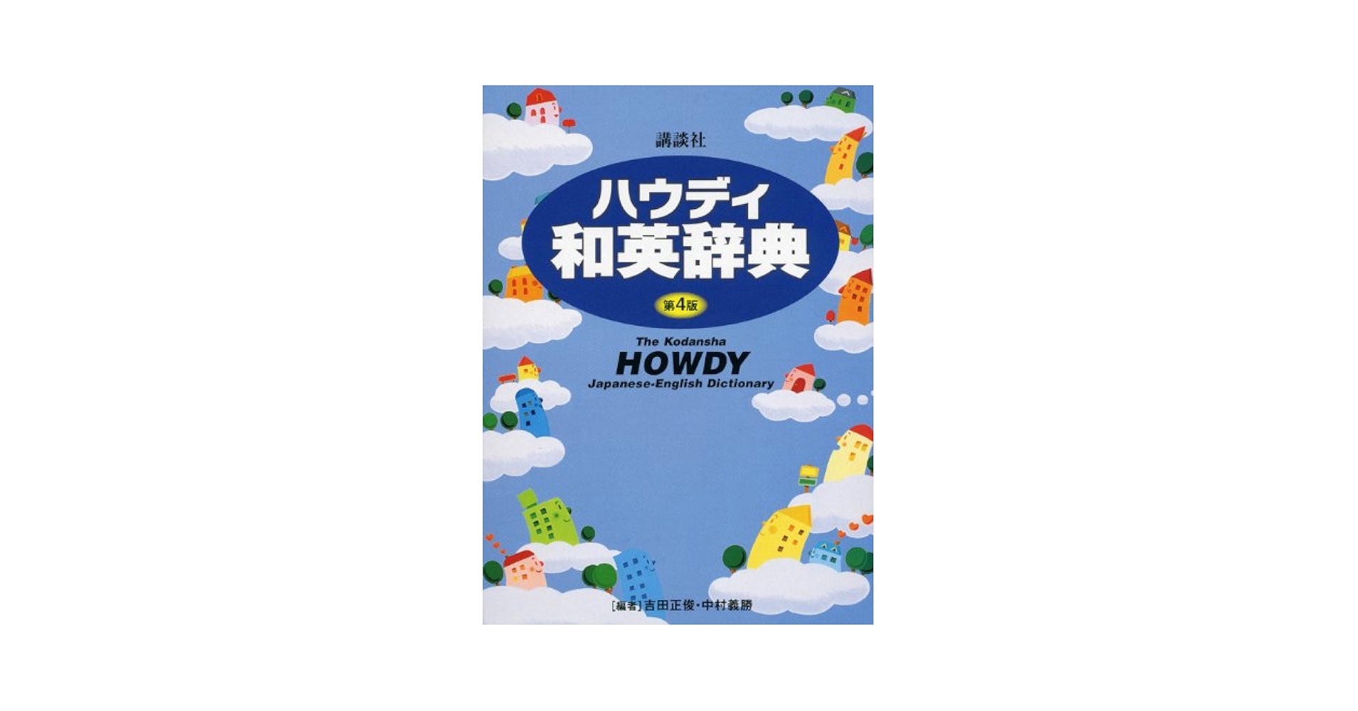 講談社ハウディ和英辞典 第4版 | 吉田 正俊, 中村 義勝 |本